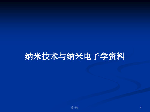 纳米技术与纳米电子学资料PPT学习教案