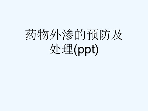 药物外渗的预防及处理(ppt)