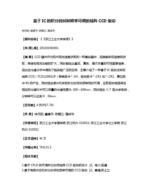 基于IC的积分时间和频率可调的线阵CCD驱动