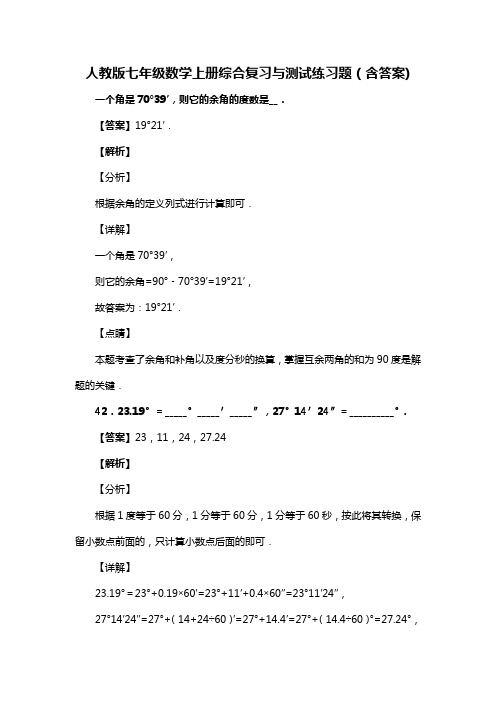 人教版七年级数学上册综合复习与测试练习题(含答案) (65)