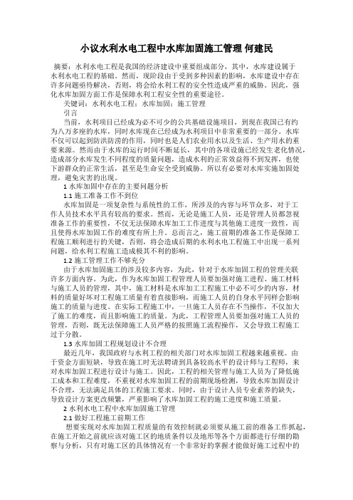 小议水利水电工程中水库加固施工管理 何建民