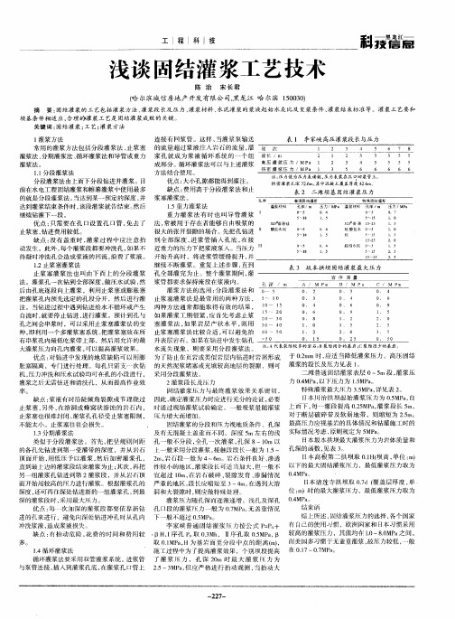 浅谈固结灌浆工艺技术