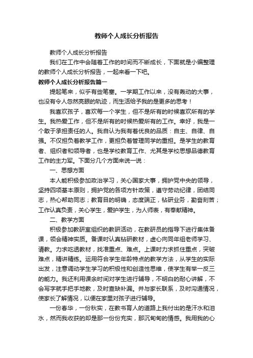 教师个人成长分析报告