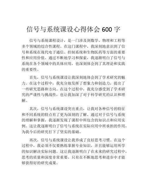 信号与系统课设心得体会600字