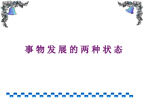 高二政治量变和质变3(2019年10月整理)