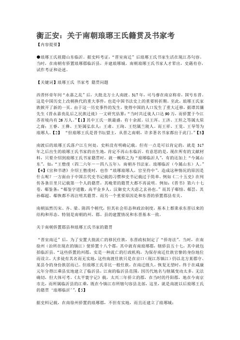 衡正安：关于南朝琅琊王氏籍贯及书家考