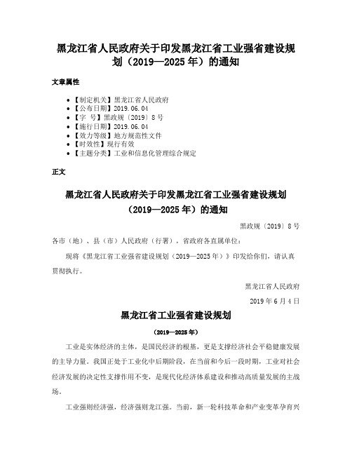 黑龙江省人民政府关于印发黑龙江省工业强省建设规划（2019—2025年）的通知