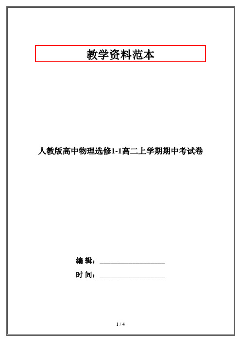 人教版高中物理选修1-1高二上学期期中考试卷