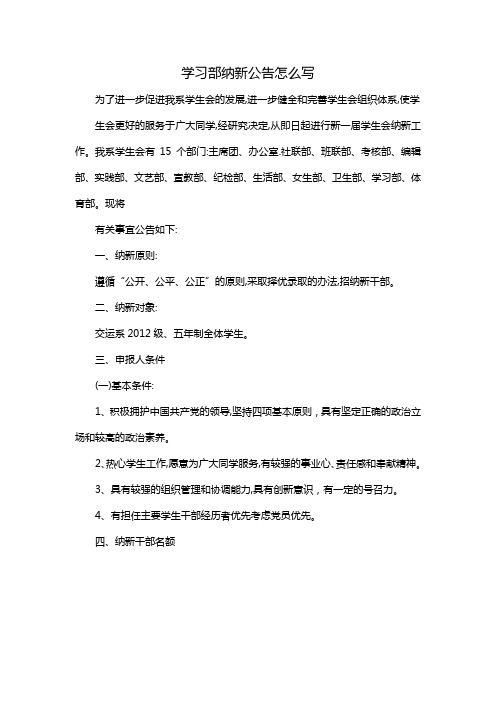 学习部纳新公告怎么写