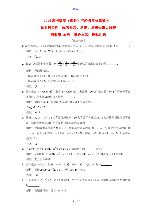 2014高考数学三轮考前通关 倒数第10天 理