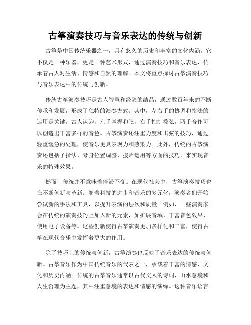 古筝演奏技巧与音乐表达的传统与创新