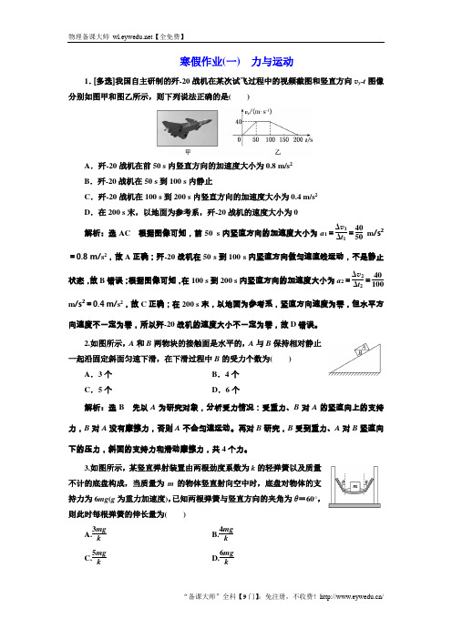 2018届高考物理二轮专题复习文档：寒假作业(一) 力与运动 Word版含解析-物理备课大师【全免费】