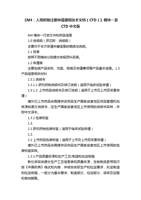 《M4：人用药物注册申请通用技术文档（CTD）》模块一及CTD中文版