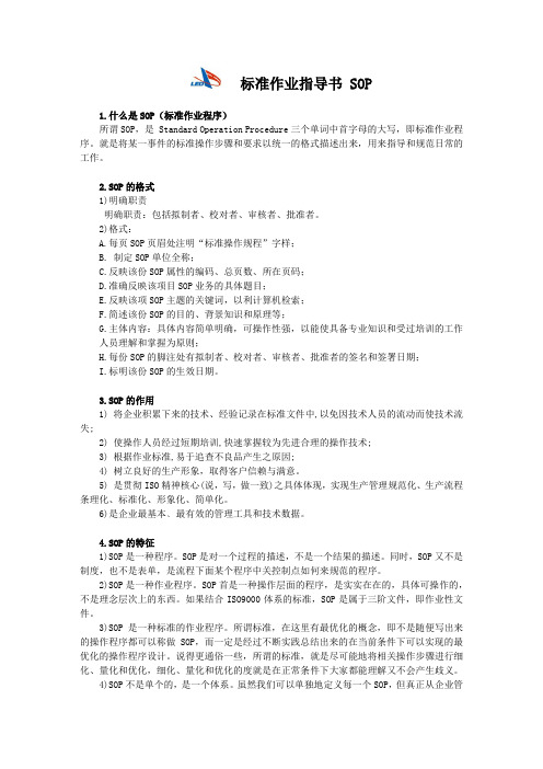 SOP标准作业程序与作业指导书