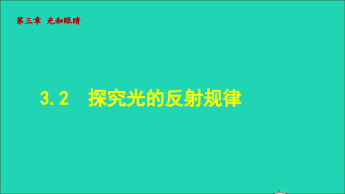 探究光的反射规律课件