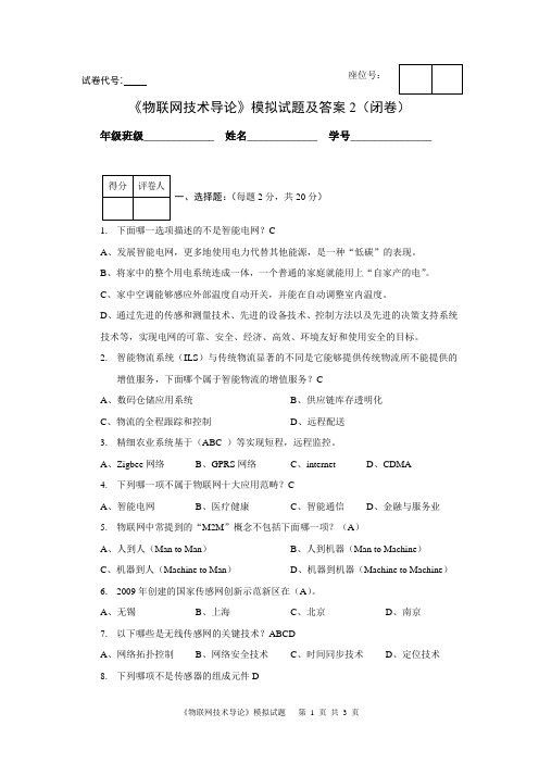 物联网技术导论-模拟试题2