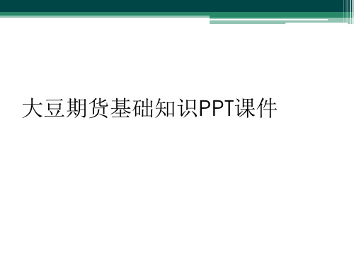 大豆期货基础知识PPT课件