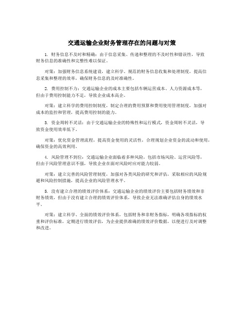 交通运输企业财务管理存在的问题与对策