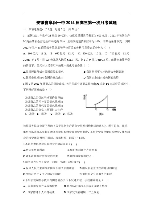 高三政治月考试题及答案-安徽省阜阳一中2014届高三第一次月考试题