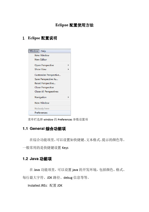 Eclipse配置使用方法