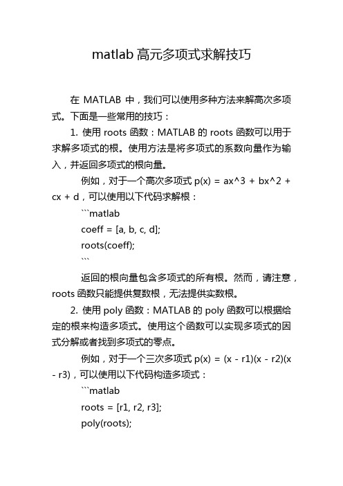 matlab高元多项式求解技巧