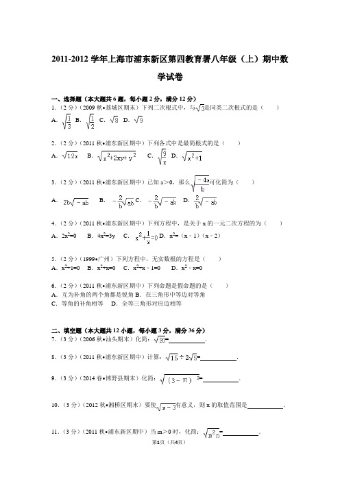 2011-2012学年上海市浦东新区第四教育署八年级(上)期中数学试卷