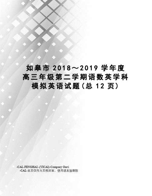 如皋市2018～2019学年度高三年级第二学期语数英学科模拟英语试题