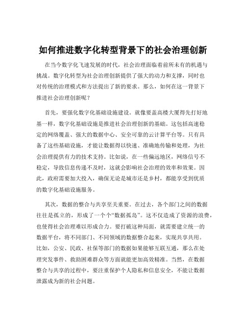 如何推进数字化转型背景下的社会治理创新