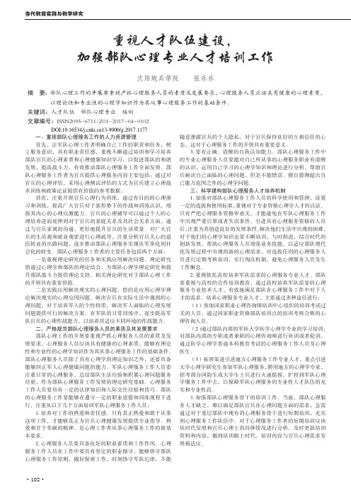 重视人才队伍建设加强部队心理专业人才培训工作