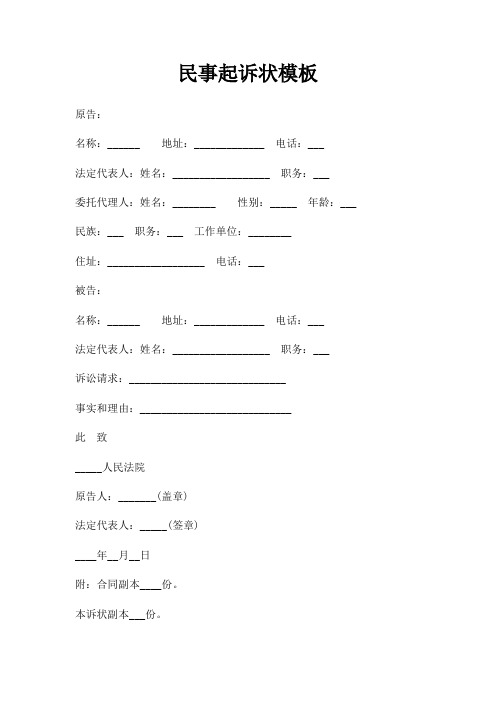 民事起诉状模板三篇