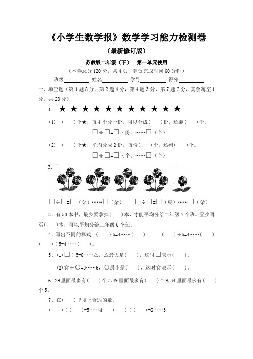 苏教版二年级下册《小学生数学报》数学学习能力检测卷第一单元