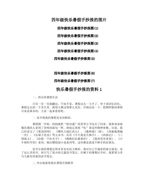 四年级快乐暑假手抄报漂亮简单图片小学生快乐暑假手抄报资料