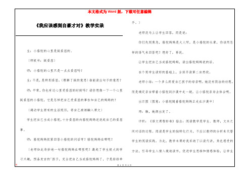 《我应该感到自豪才对》教学实录