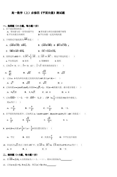 (完整版)高一数学(上)必修四《平面向量》测试题