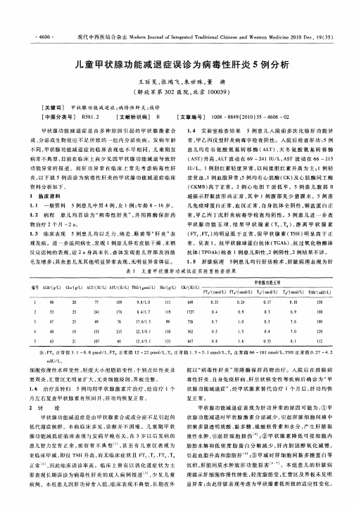 儿童甲状腺功能减退症误诊为病毒性肝炎5例分析