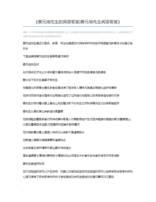 蔡元培先生的阅读答案蔡元培先生阅读答案