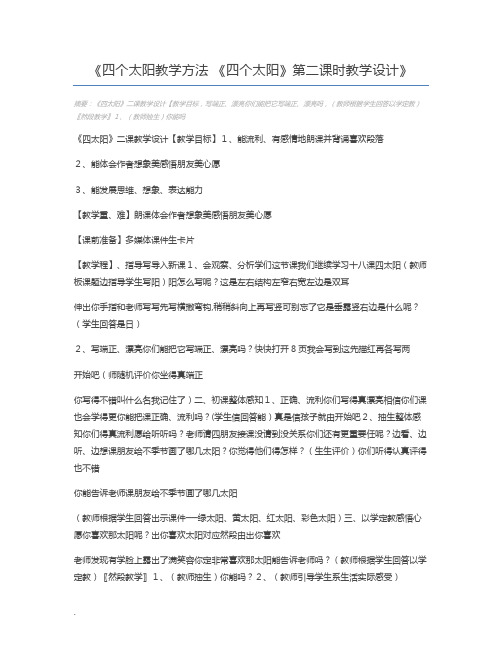 四个太阳教学方法 《四个太阳》第二课时教学设计