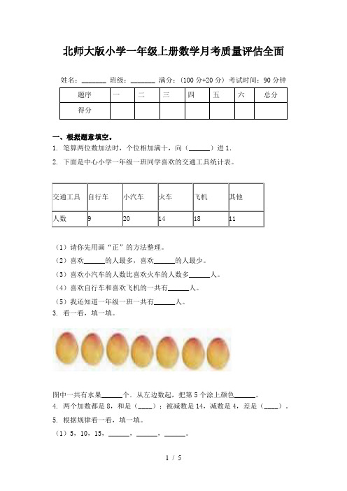 北师大版小学一年级上册数学月考质量评估全面