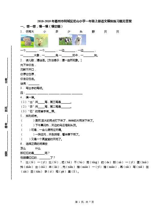 2018-2019年衢州市柯城区尼山小学一年级上册语文模拟练习题无答案