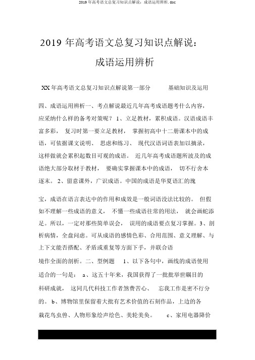 2019年高考语文总复习知识点讲解：成语运用辨析.doc