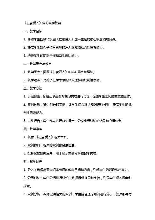 《仁者爱人》复习教学教案