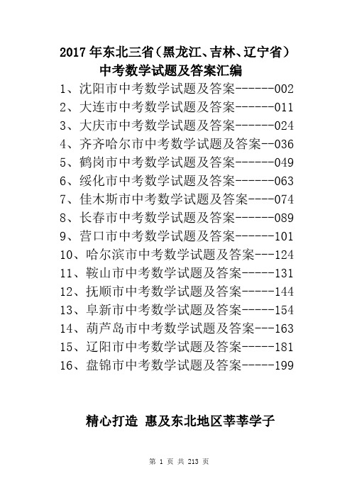 2017年东北三省(黑龙江、吉林、辽宁省)中考数学模拟试题及答案汇编(Word版)精品