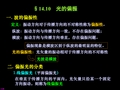 光的偏振、反射和折射产生偏振和双折射现象