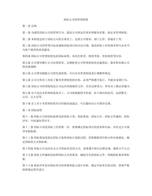 招标公司的管理制度