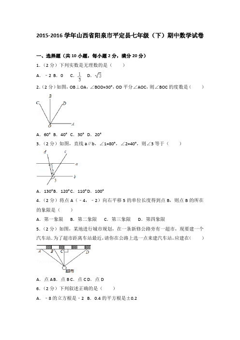 2015-2016学年山西省阳泉市平定县七年级(下)期中数学试卷