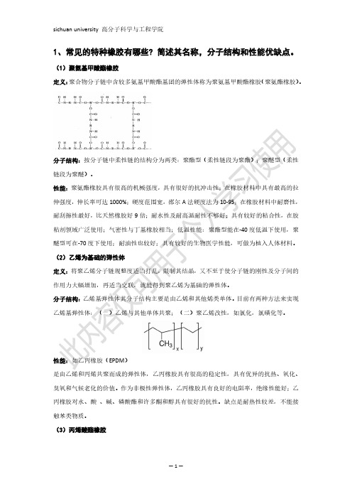 橡胶成型与加工思考题答案