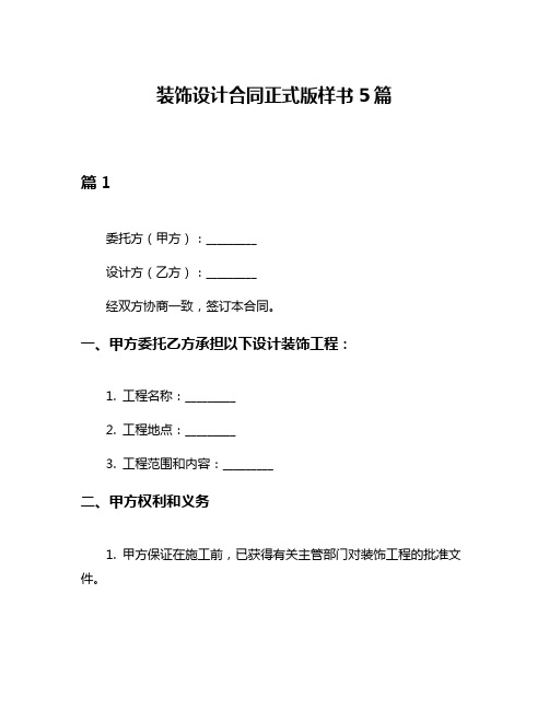 装饰设计合同正式版样书5篇