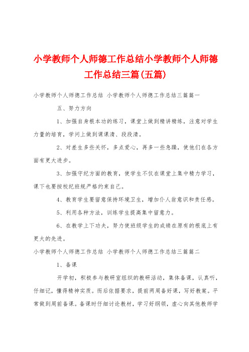 小学教师个人师德工作总结小学教师个人师德工作总结三篇(五篇)