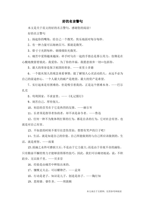 好的名言警句_范文