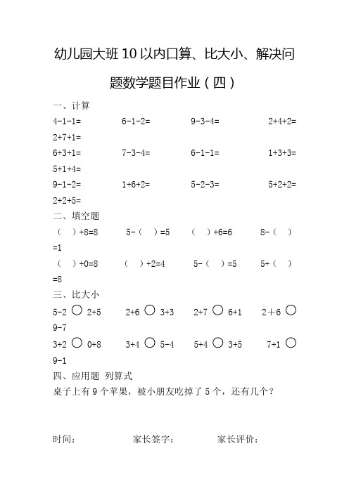 幼儿园大班10以内口算、比大小、解决问题数学题目作业(四)